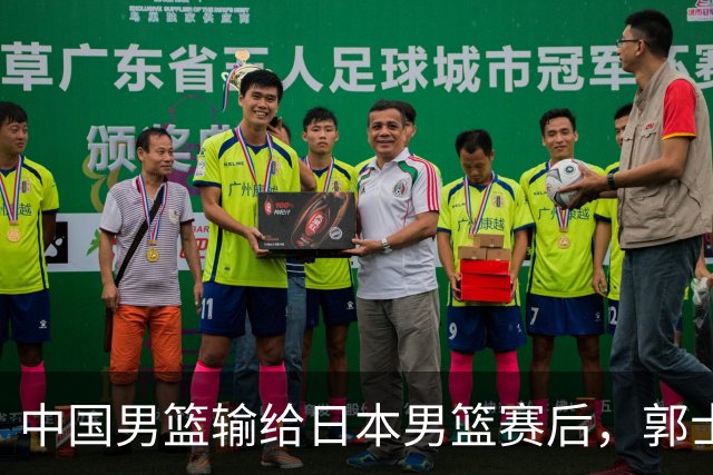 中国男篮输给日本男篮赛后，郭士强说：“这个夏天我们整个中国男篮都非常努力”