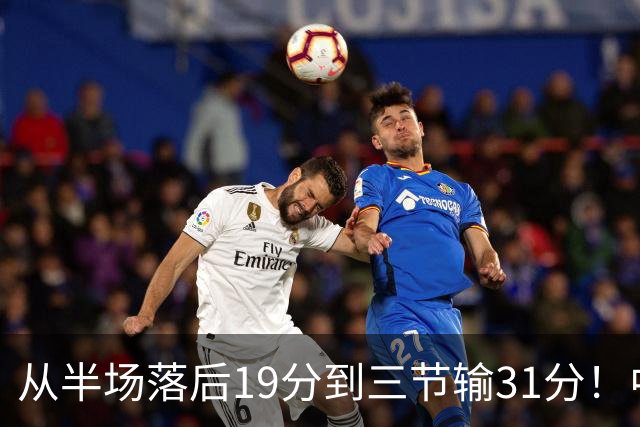 从半场落后19分到三节输31分！中国男篮一溃千里，郭士强束手无策，赶紧下课！