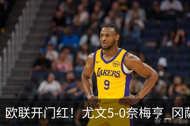 欧联开门红！尤文5-0奈梅亨 冈萨雷斯破门+造点沃尔特马德处子球