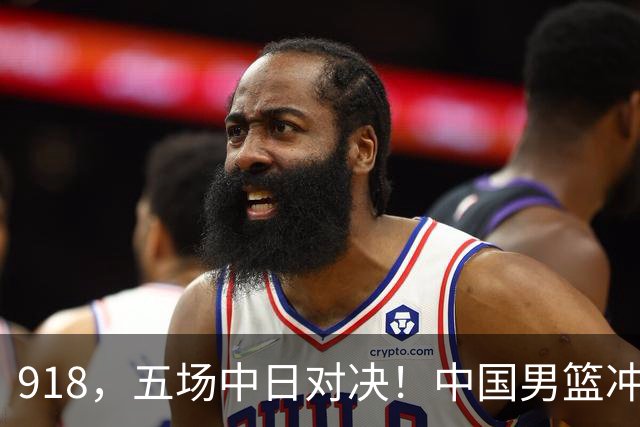 918，五场中日对决！中国男篮冲亚运会决赛，国乒战日本世界冠军
